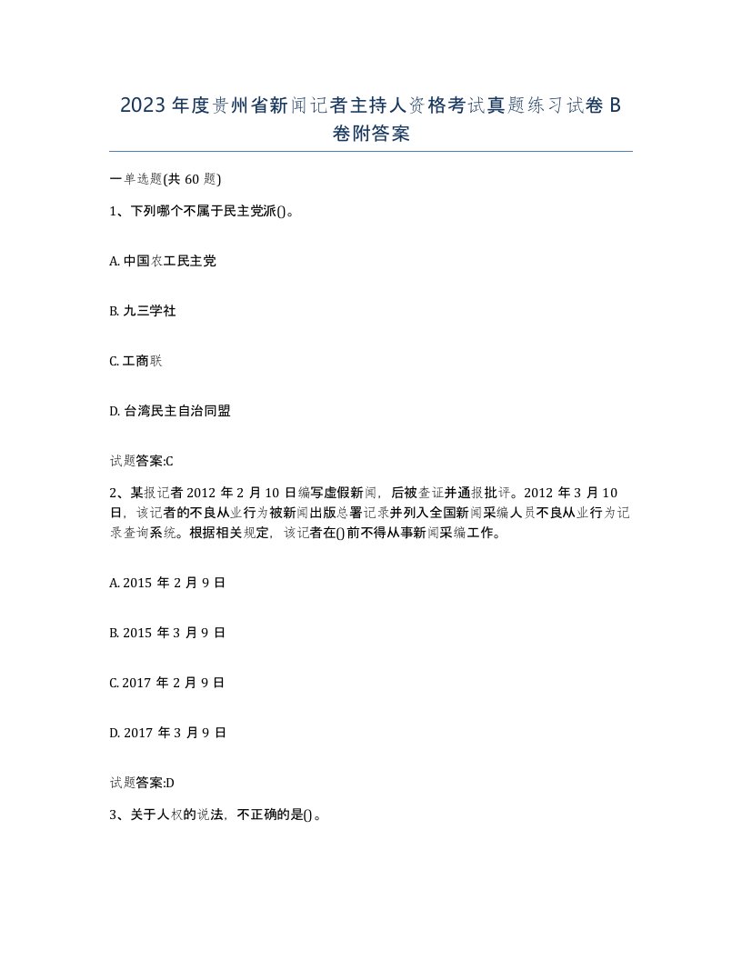 2023年度贵州省新闻记者主持人资格考试真题练习试卷B卷附答案