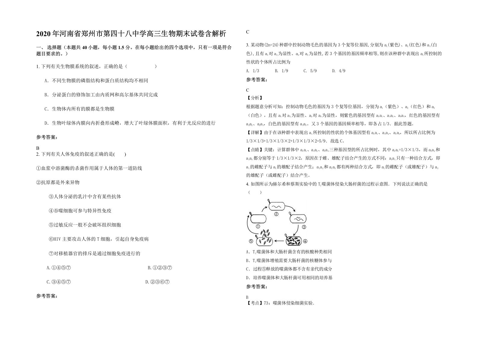 2020年河南省郑州市第四十八中学高三生物期末试卷含解析