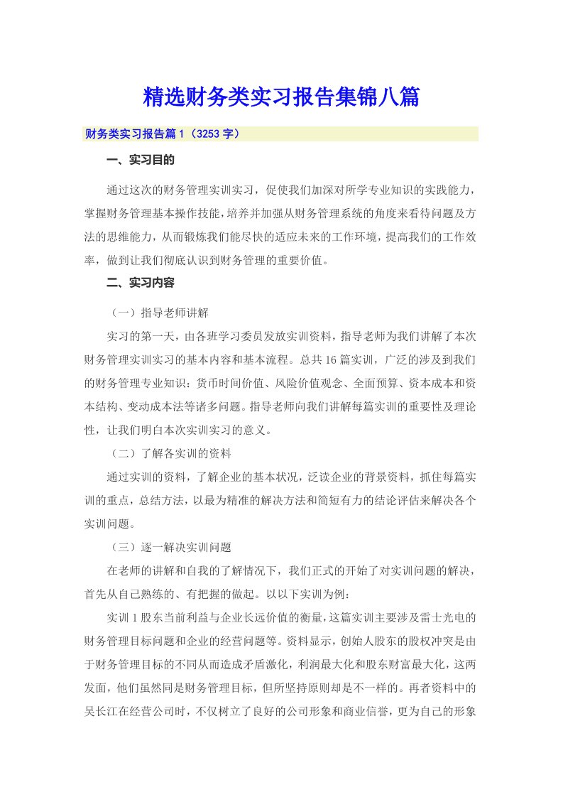 精选财务类实习报告集锦八篇