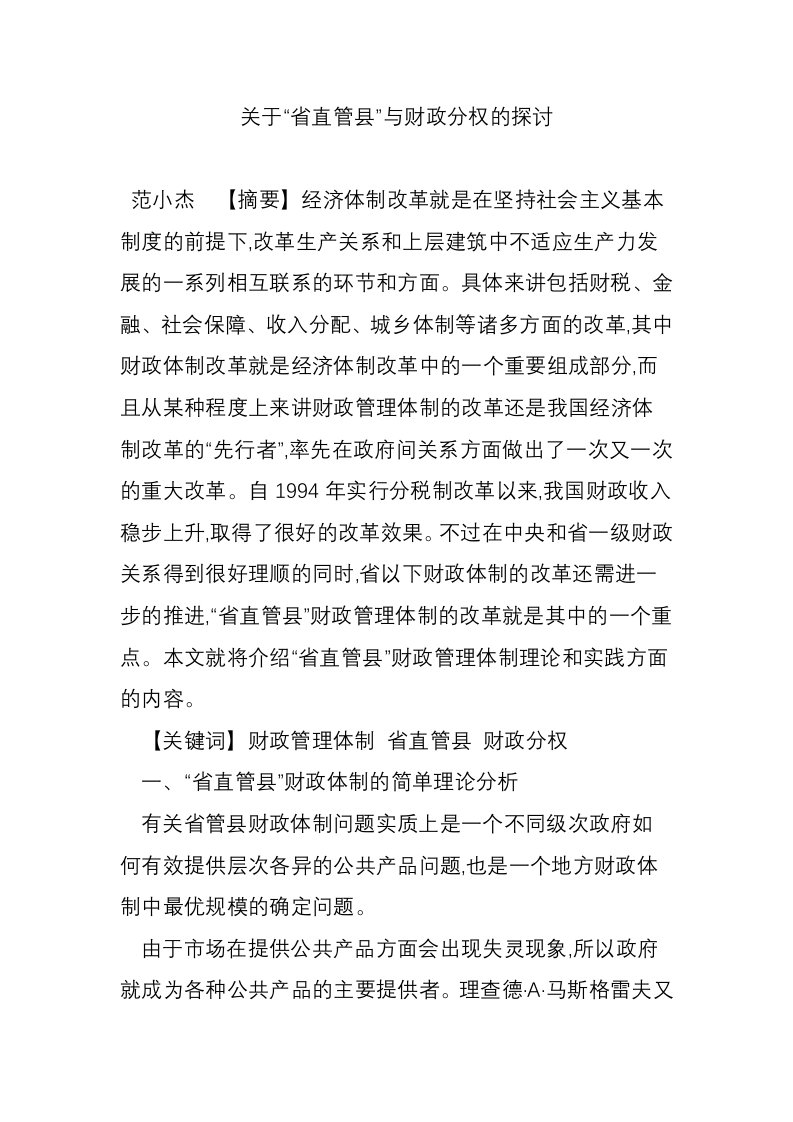 关于“省直管县”与财政分权的探讨