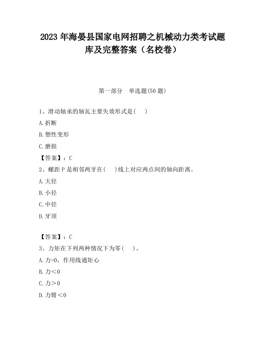 2023年海晏县国家电网招聘之机械动力类考试题库及完整答案（名校卷）