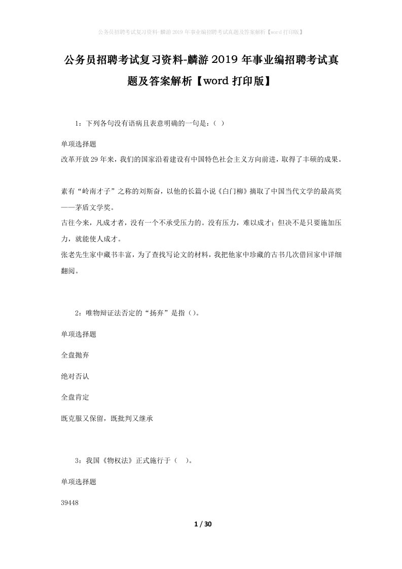 公务员招聘考试复习资料-麟游2019年事业编招聘考试真题及答案解析word打印版_1