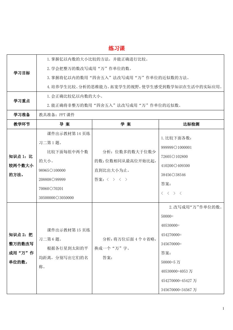 2023四年级数学上册1大数的认识练习课第4_6课时导学案新人教版