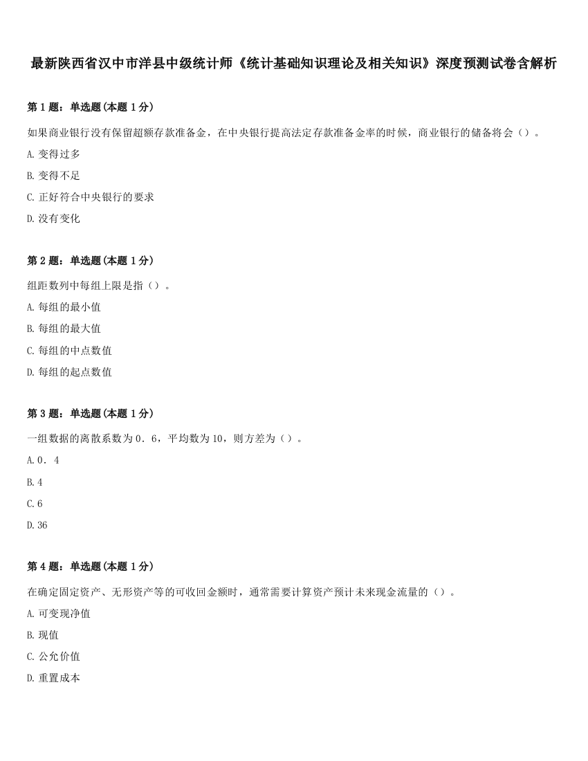 最新陕西省汉中市洋县中级统计师《统计基础知识理论及相关知识》深度预测试卷含解析