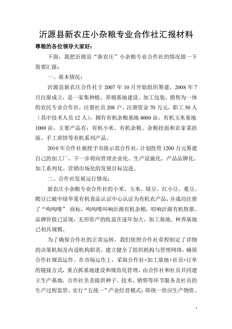 沂源县新农庄小杂粮专业合作社汇报材料