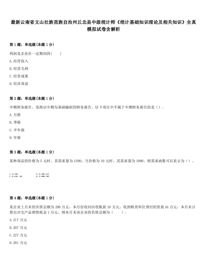 最新云南省文山壮族苗族自治州丘北县中级统计师《统计基础知识理论及相关知识》全真模拟试卷含解析