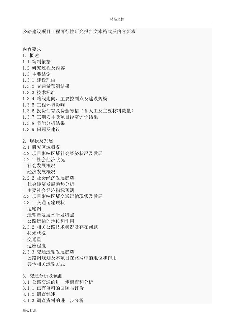 公路建设项目工程可行性研究报告文本格式及内容要求可行性研究报告可编辑
