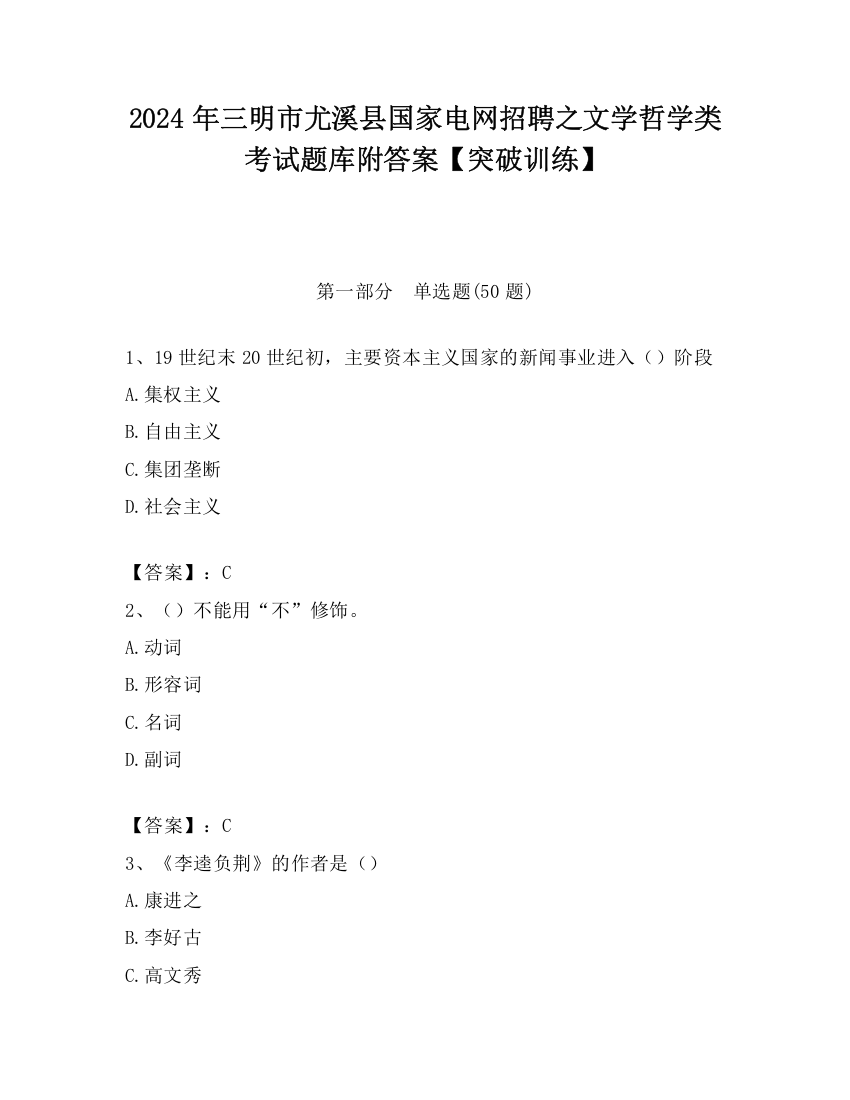 2024年三明市尤溪县国家电网招聘之文学哲学类考试题库附答案【突破训练】