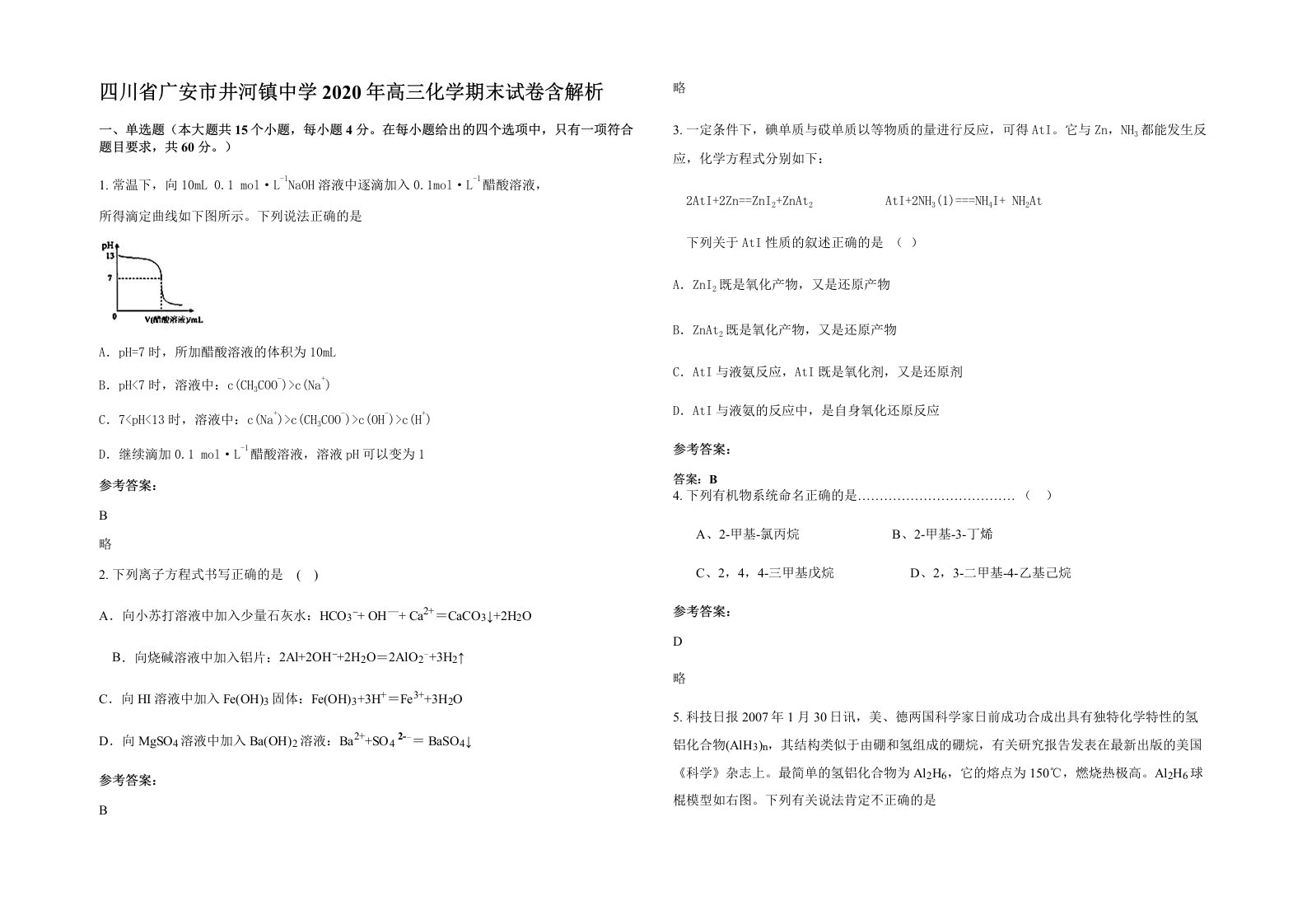 四川省广安市井河镇中学2020年高三化学期末试卷含解析