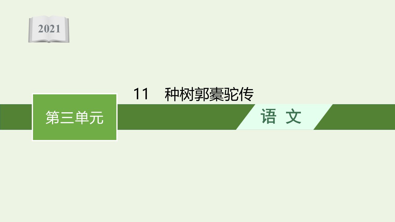 2021年新教材高中语文第三单元11种树郭橐驼传课件部编版选择性必修下册