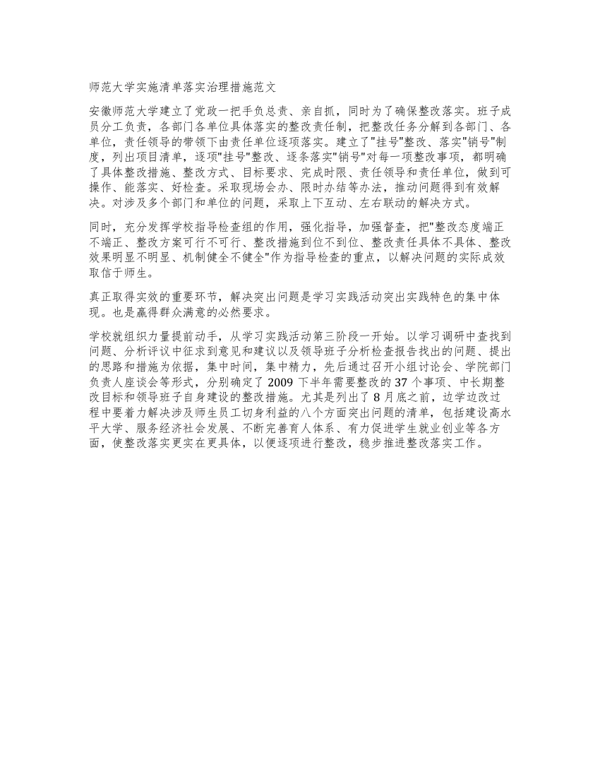 师范大学实施清单落实治理措施