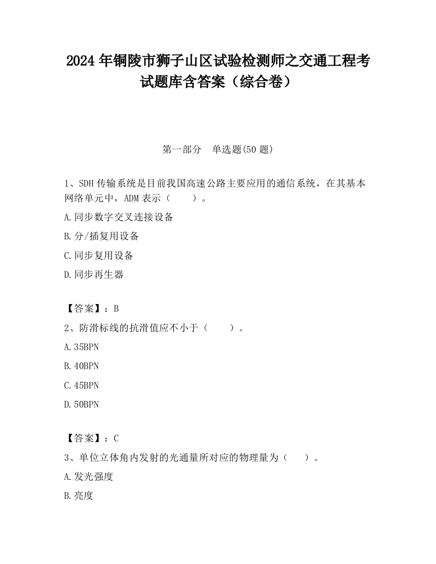 2024年铜陵市狮子山区试验检测师之交通工程考试题库含答案（综合卷）