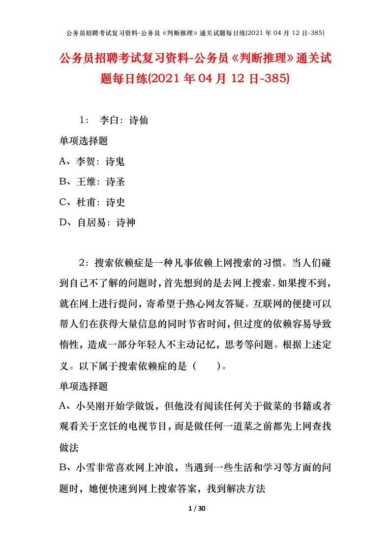 公务员招聘考试复习资料-公务员判断推理通关试题每日练2021年04月12日-385