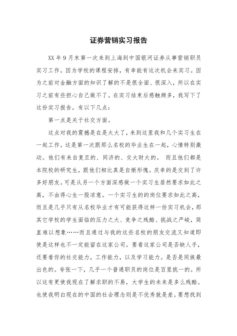 工作报告_214480_证券营销实习报告