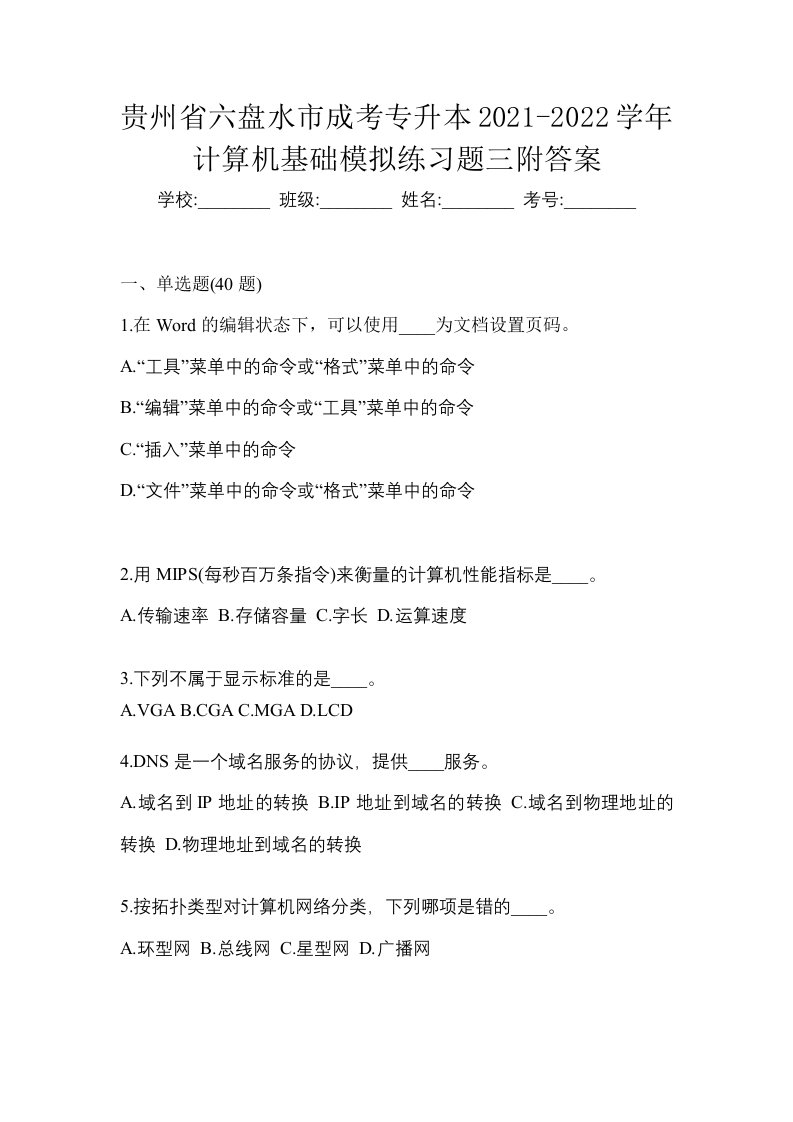 贵州省六盘水市成考专升本2021-2022学年计算机基础模拟练习题三附答案