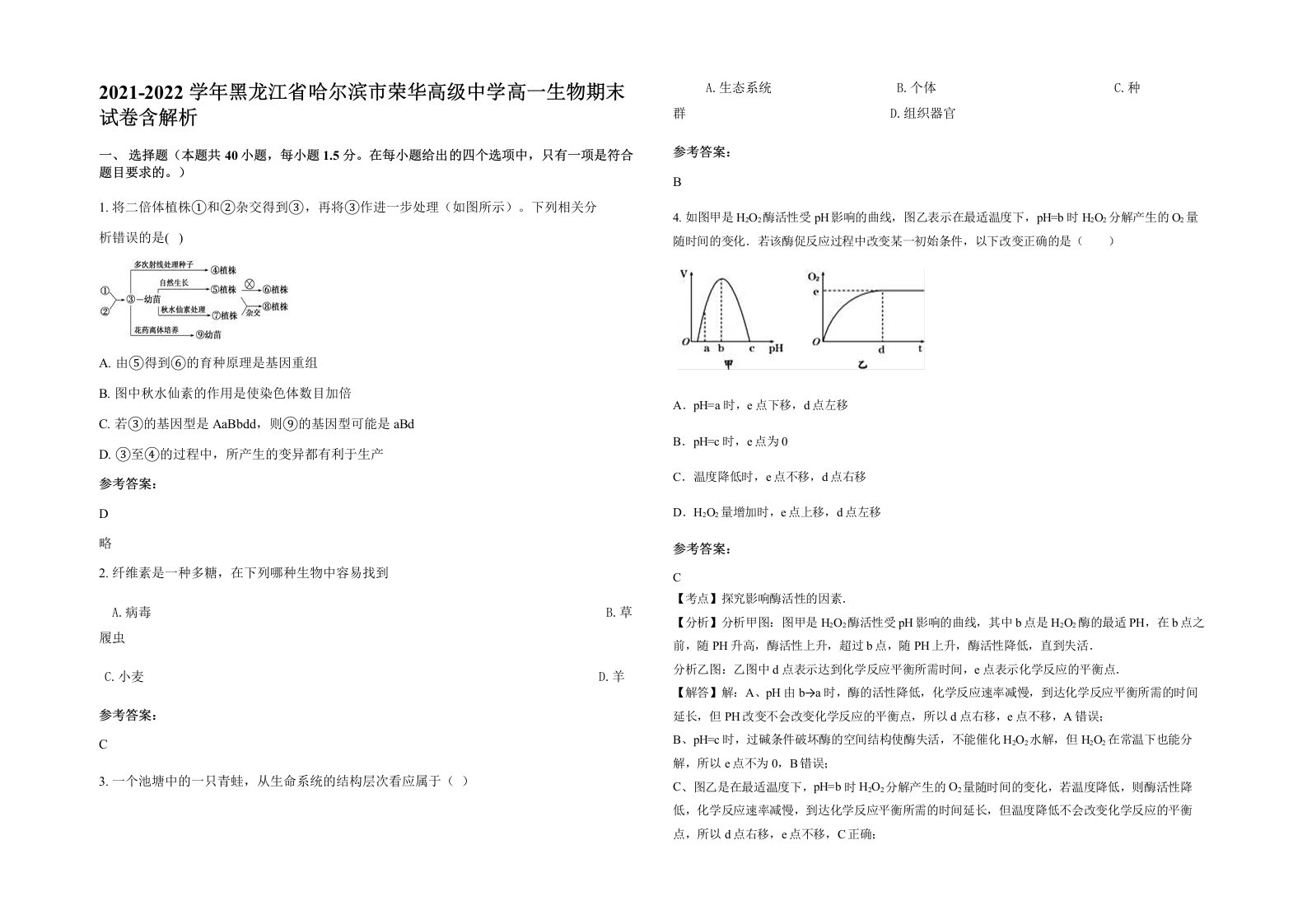 2021-2022学年黑龙江省哈尔滨市荣华高级中学高一生物期末试卷含解析