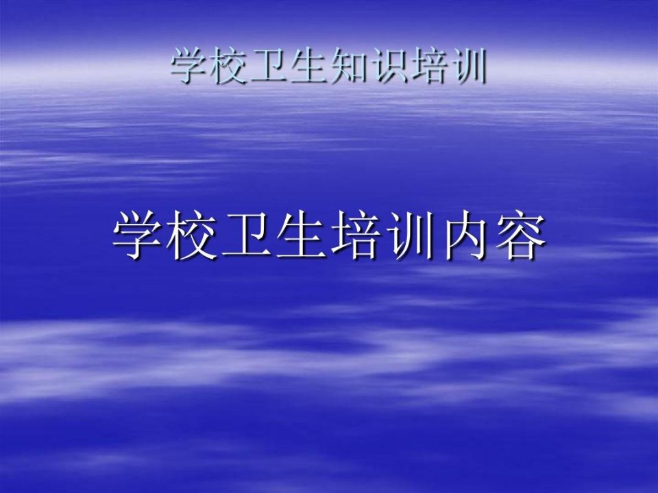 学校卫生培训内容资料