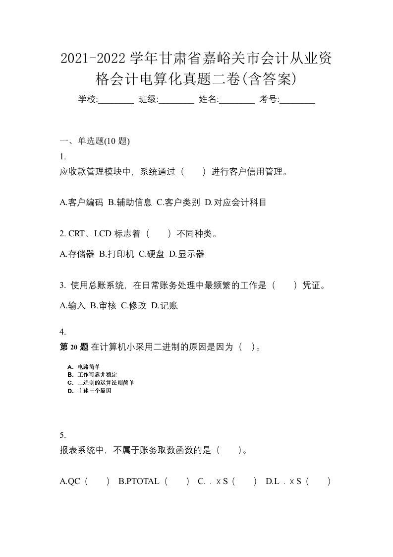 2021-2022学年甘肃省嘉峪关市会计从业资格会计电算化真题二卷含答案