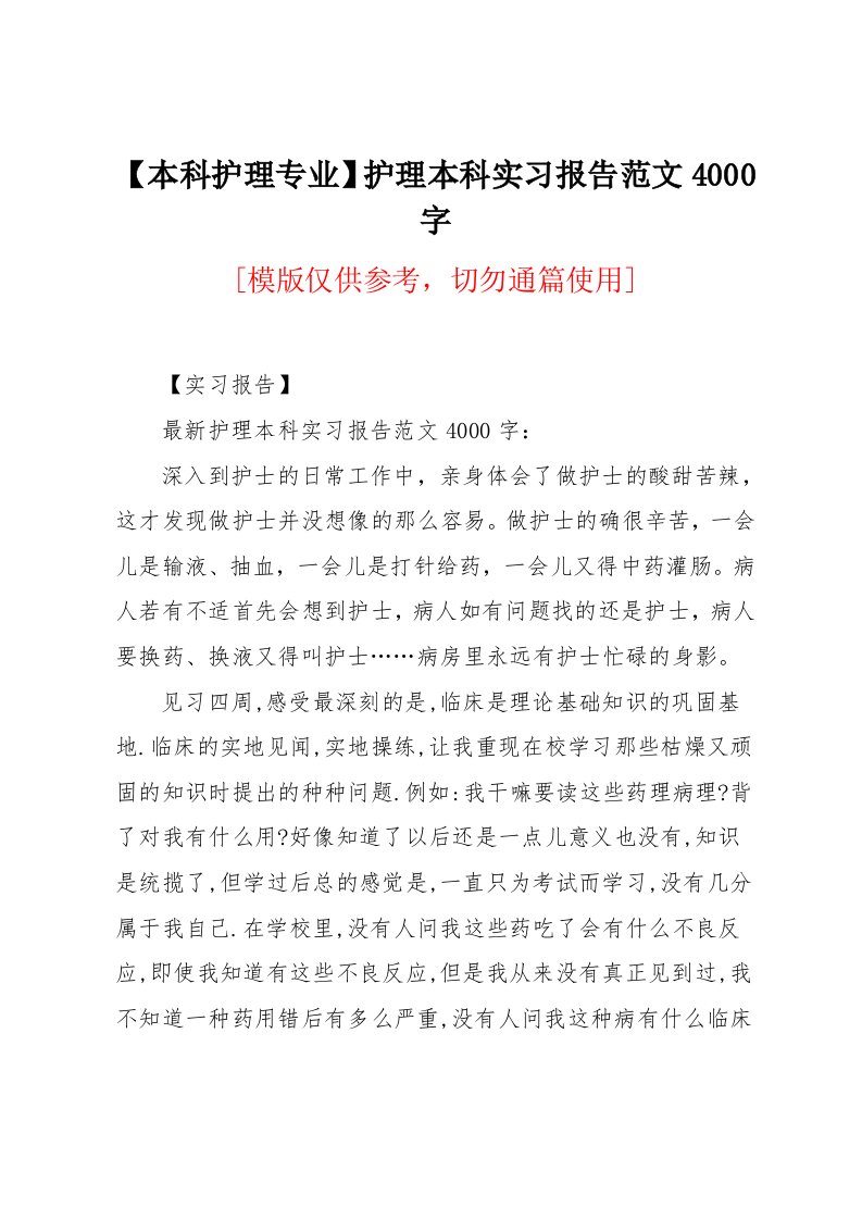 护理本科实习报告范文4000字