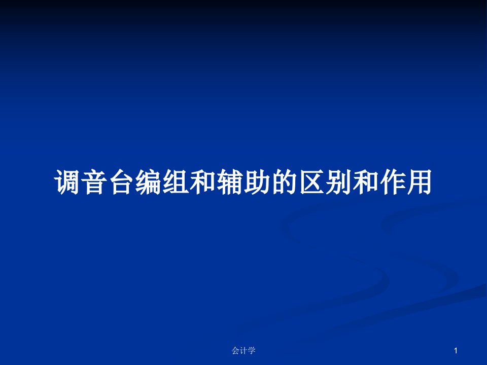 调音台编组和辅助的区别和作用PPT学习教案