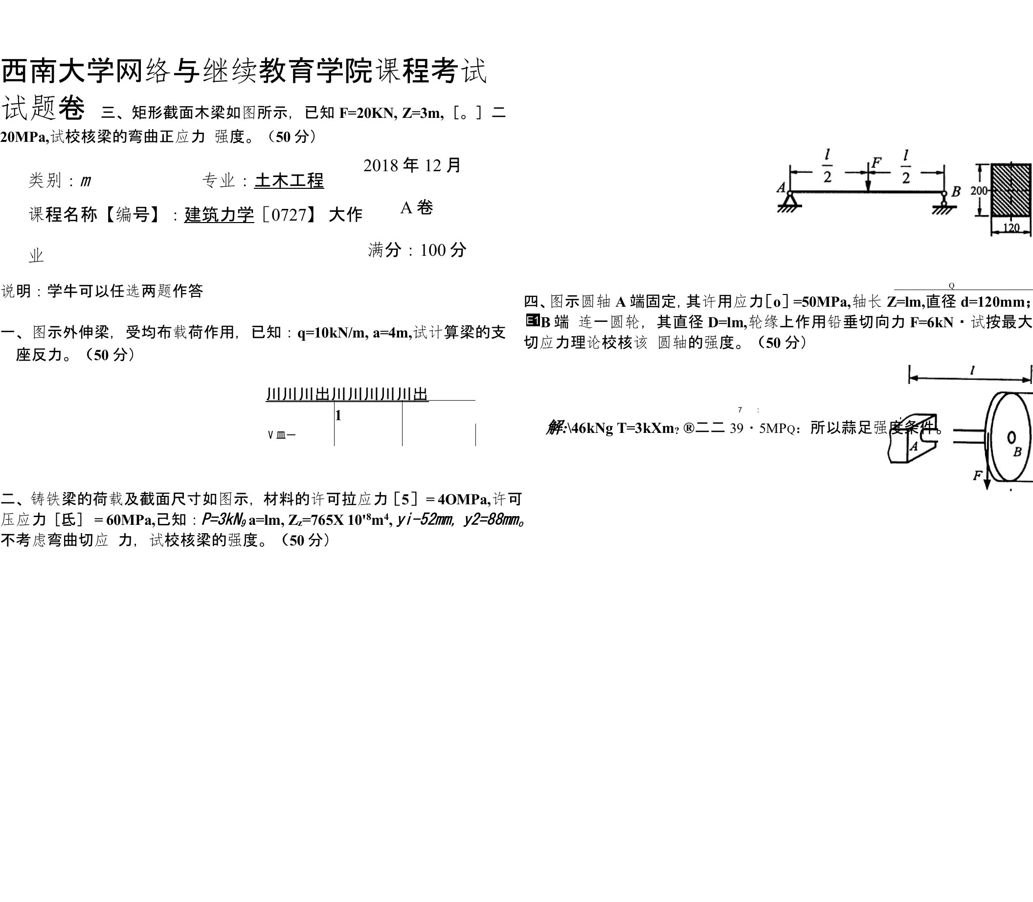 西南大学1812期考0727《建筑力学》参考答案