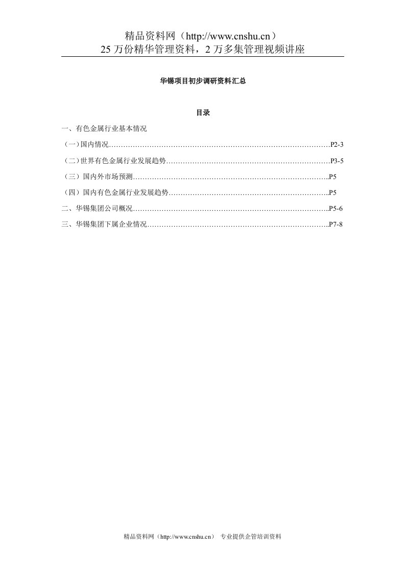 华锡项目初步调研资料汇总