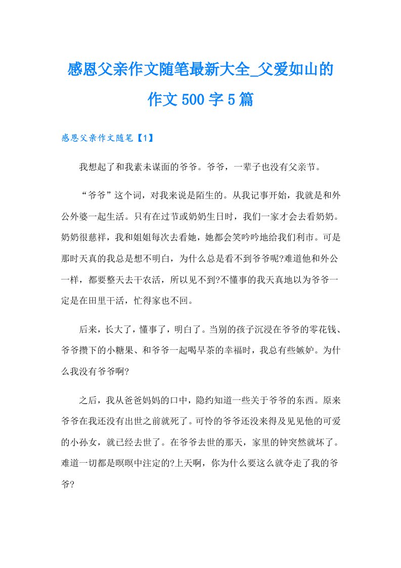 感恩父亲作文随笔最新大全_父爱如山的作文500字5篇