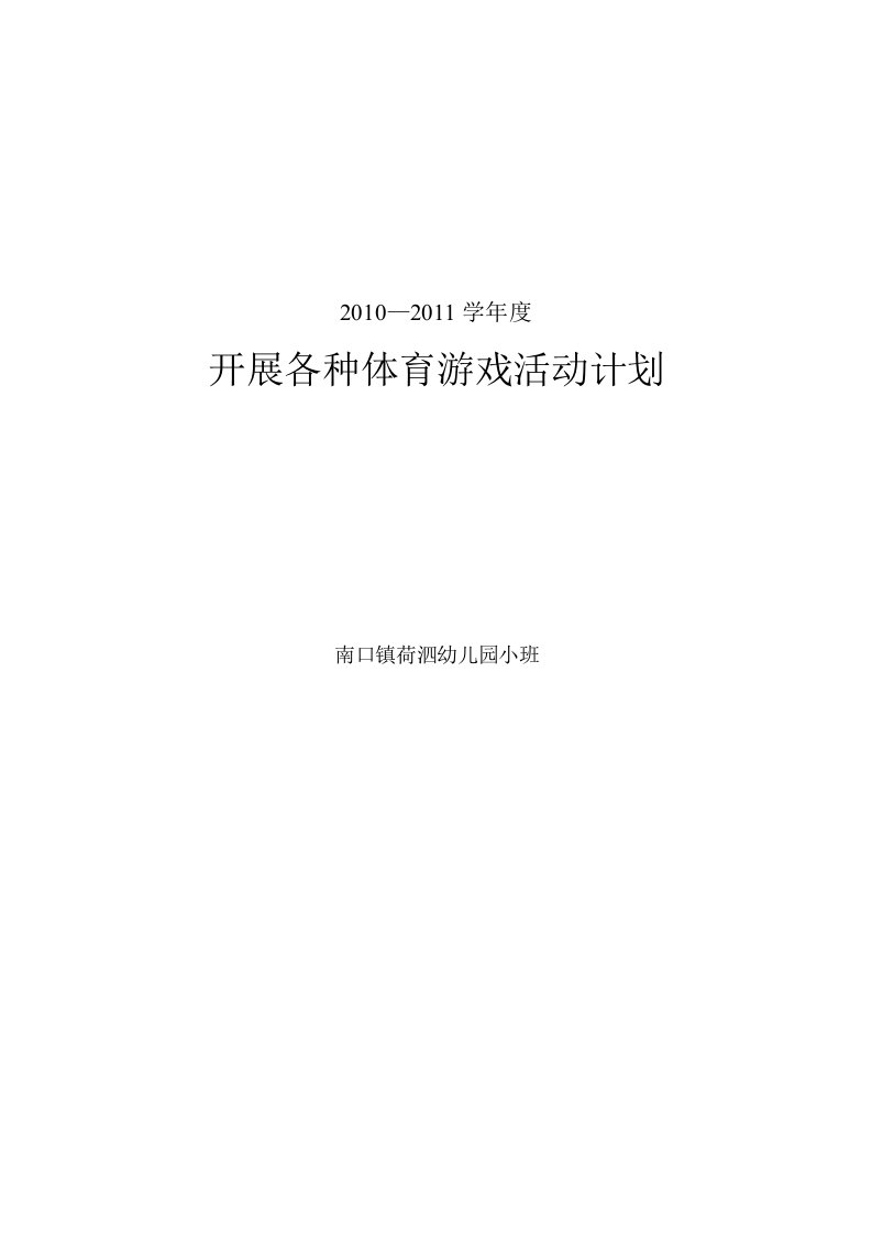 南口镇荷泗幼儿园开展各种体育游戏活动计划