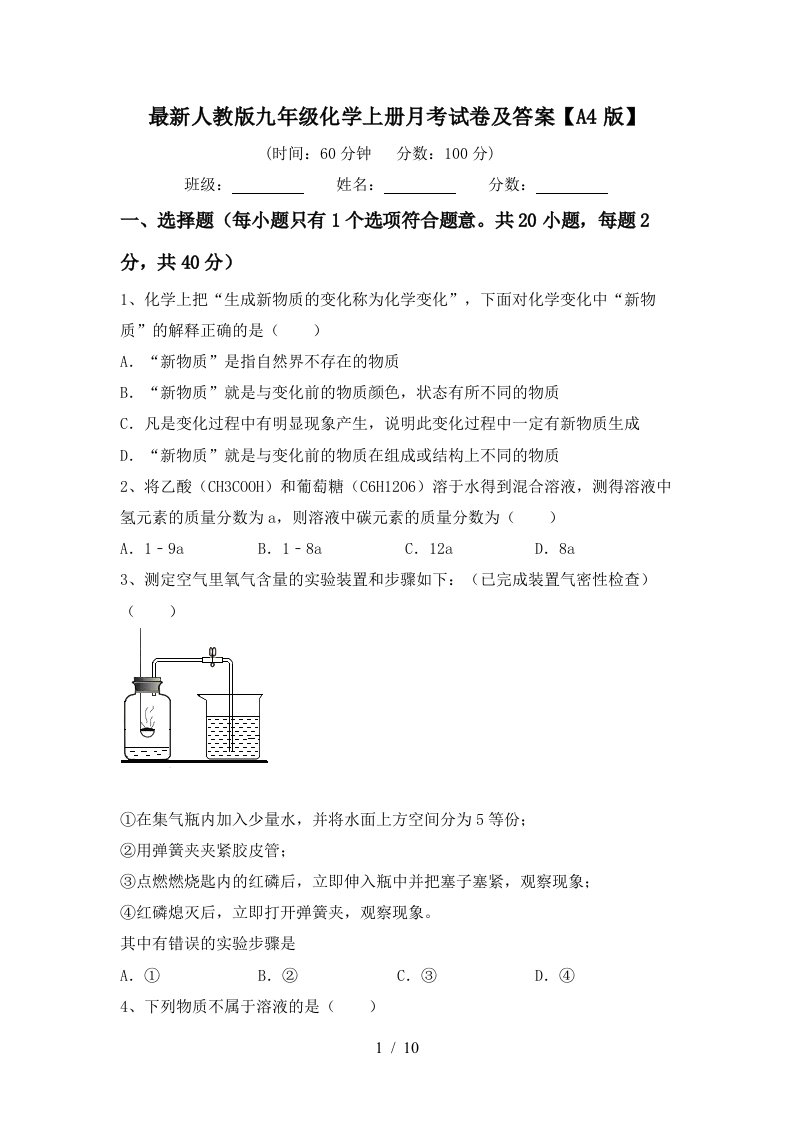 最新人教版九年级化学上册月考试卷及答案A4版