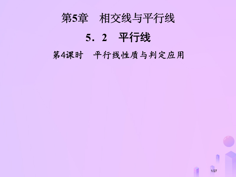 七年级数学上册第5章相交线与平行线5.2平行线第四课时平行线的性质与判定的应用省公开课一等奖新名师优