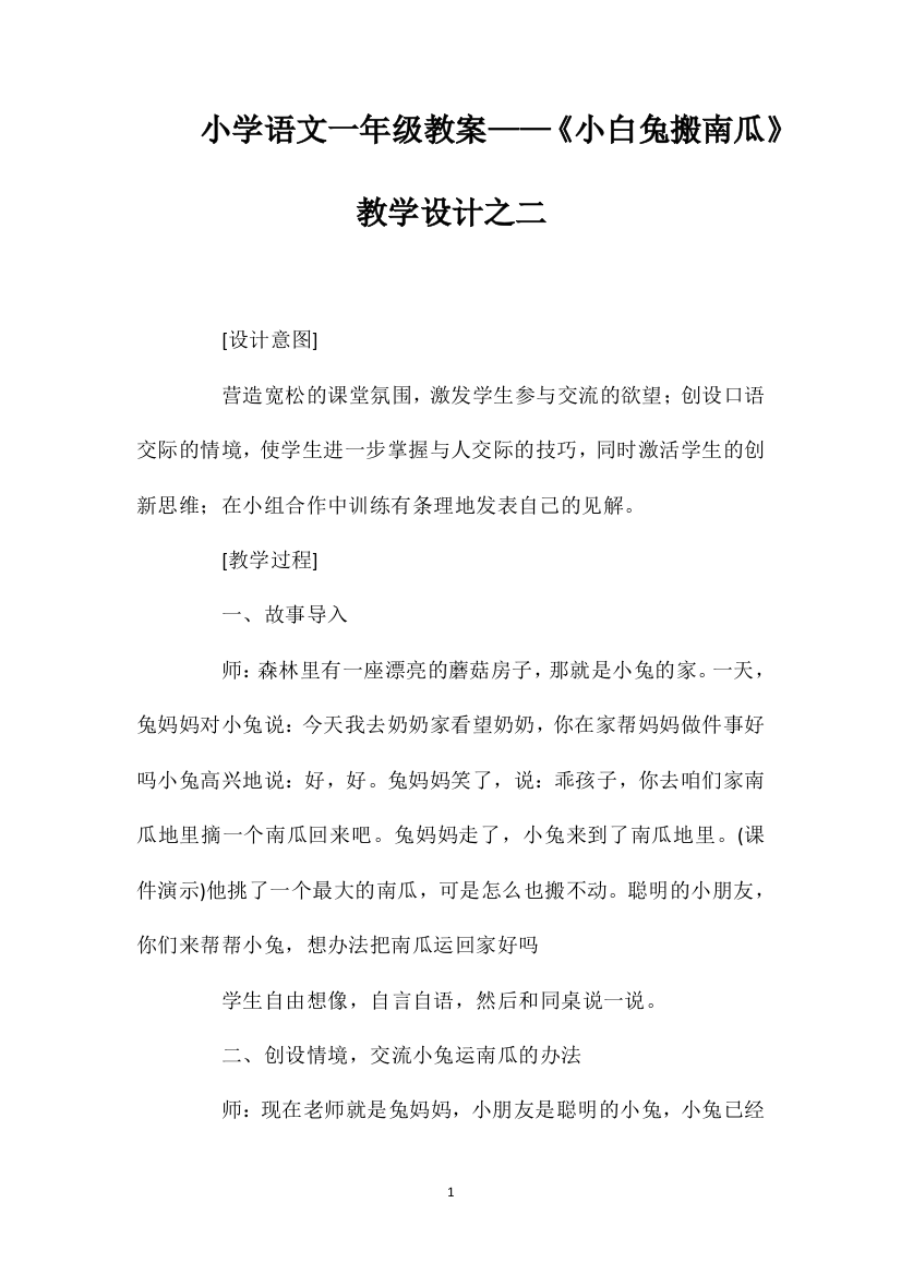 小学语文一年级教案——《小白兔搬南瓜》教学设计之二