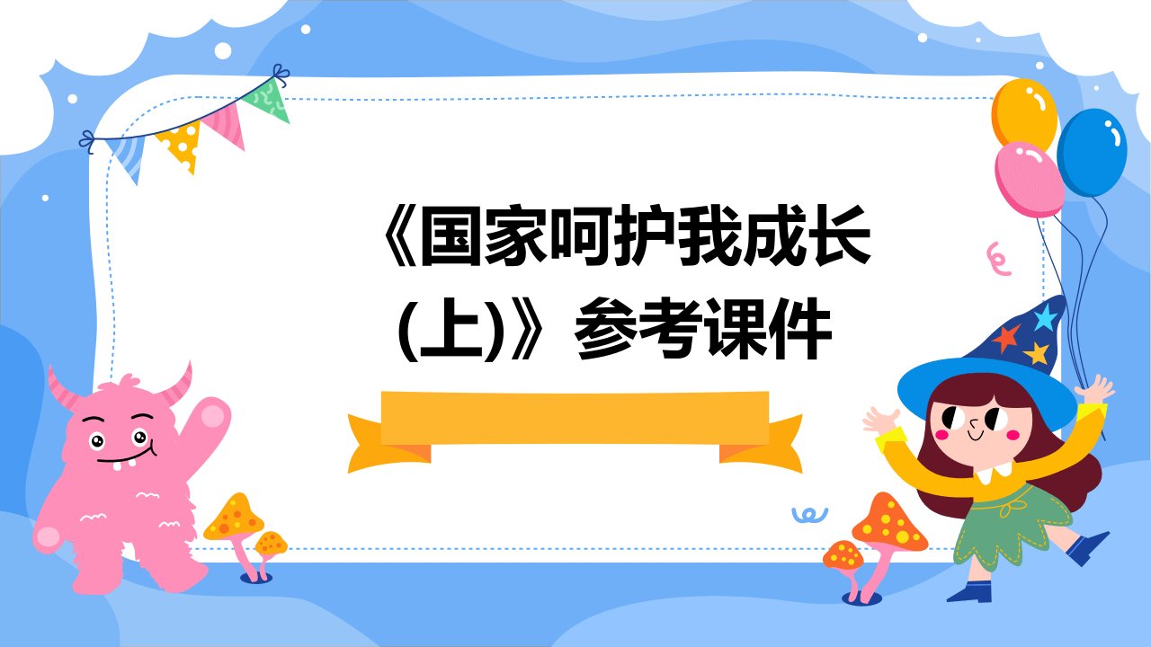 《国家呵护我成长(上)》参考课件