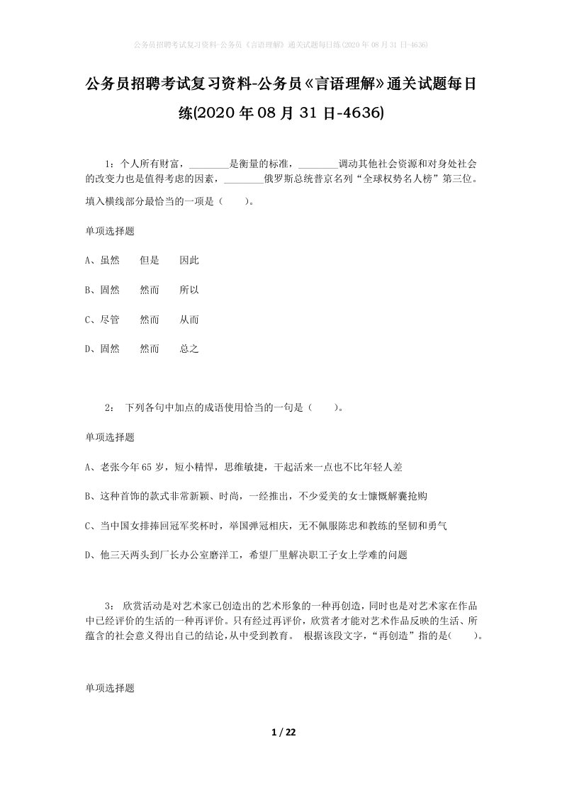 公务员招聘考试复习资料-公务员言语理解通关试题每日练2020年08月31日-4636