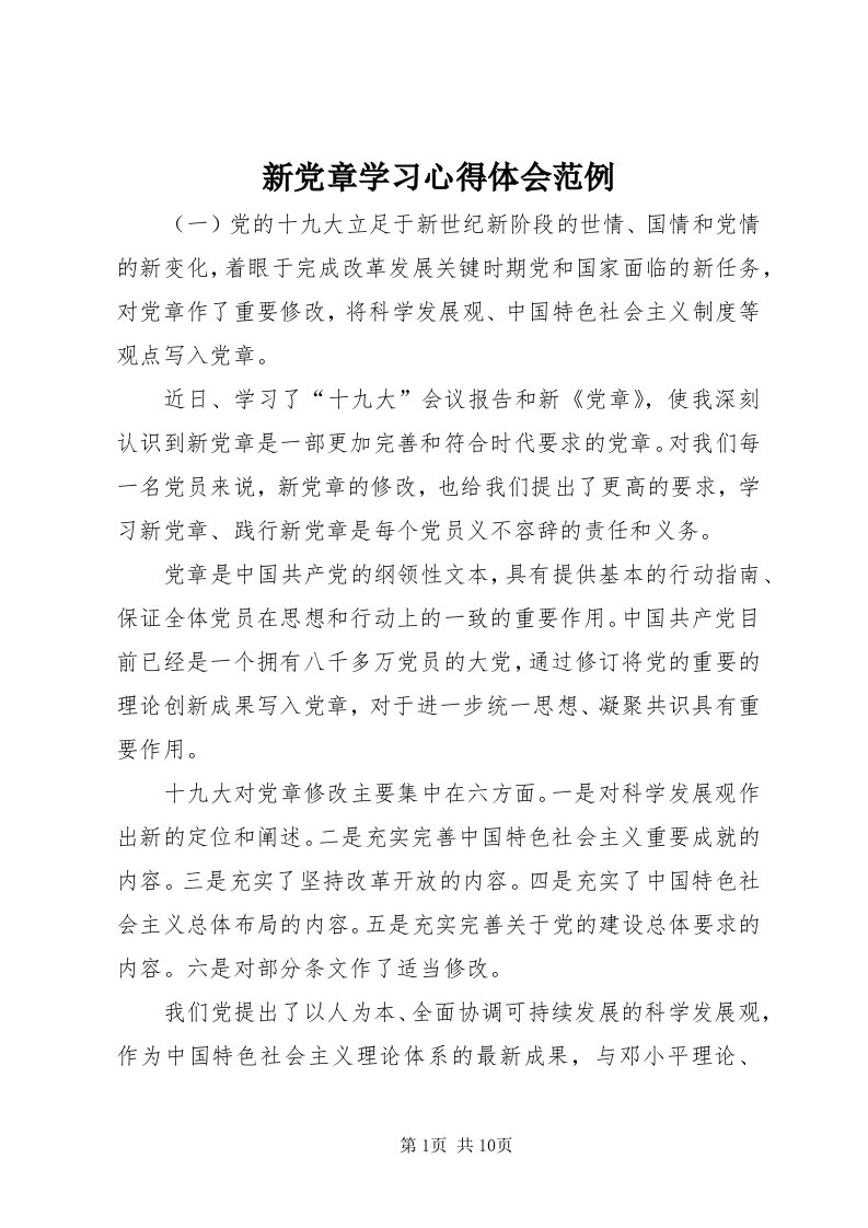 7新党章学习心得体会范例