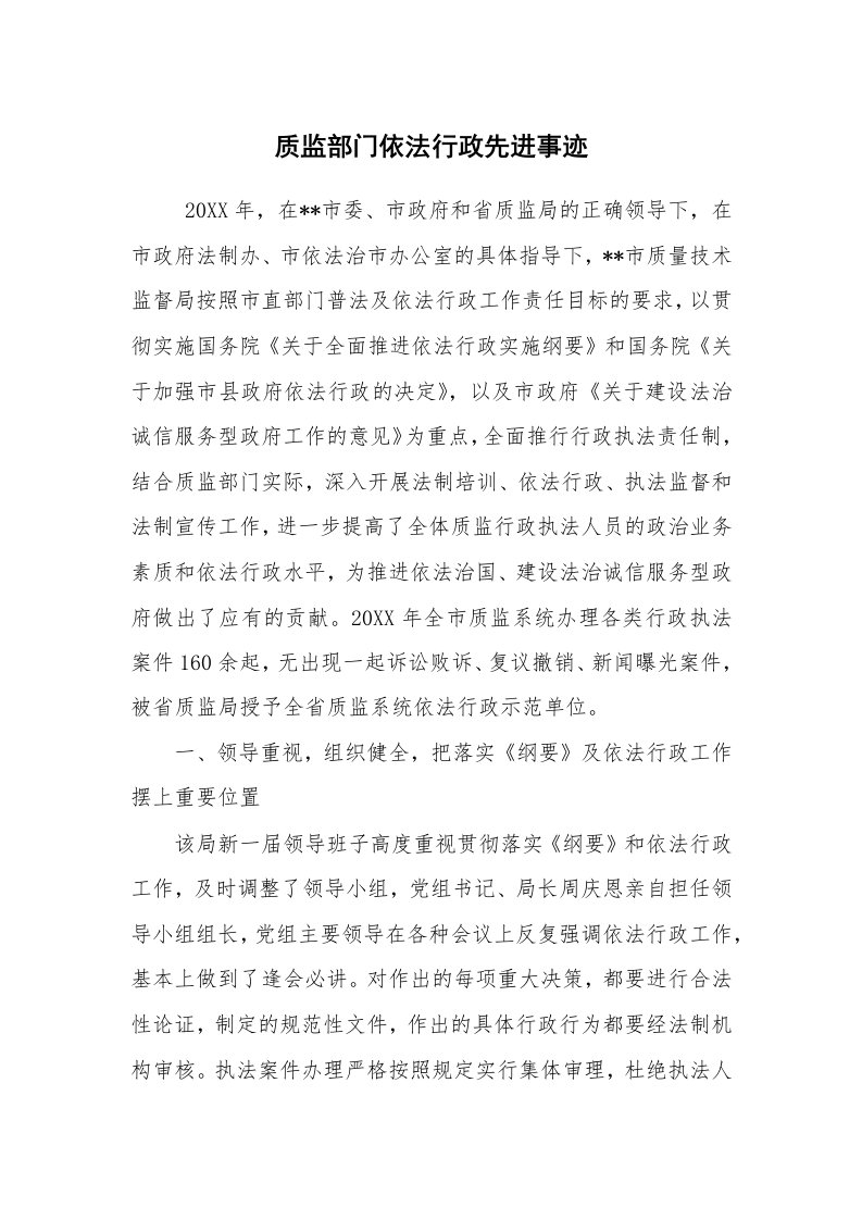 报告范文_事迹材料_质监部门依法行政先进事迹