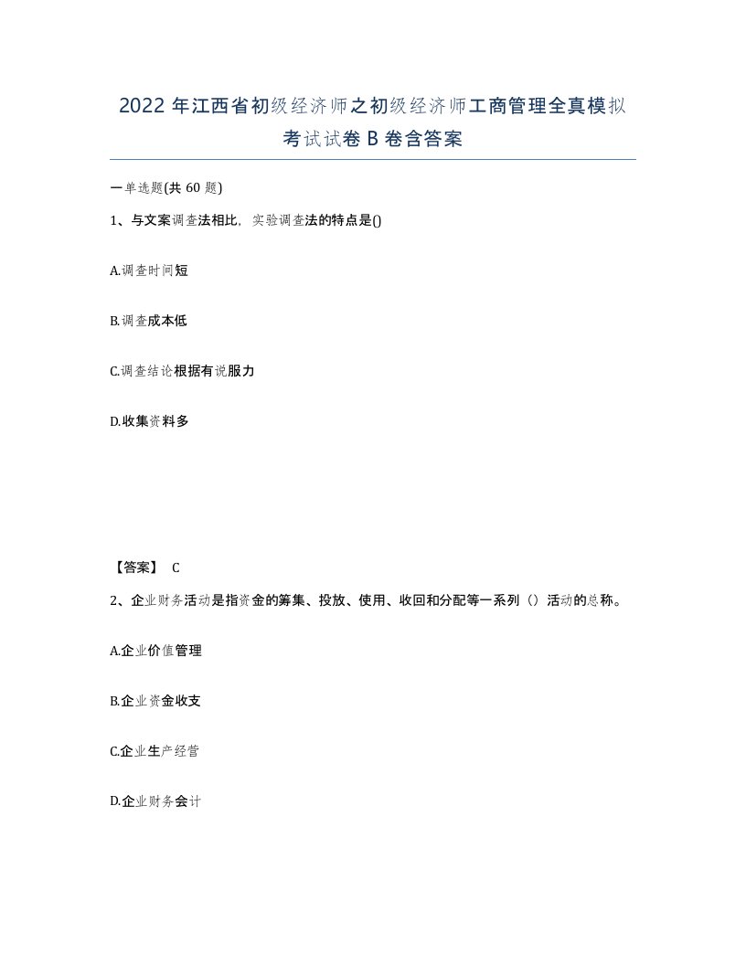 2022年江西省初级经济师之初级经济师工商管理全真模拟考试试卷B卷含答案