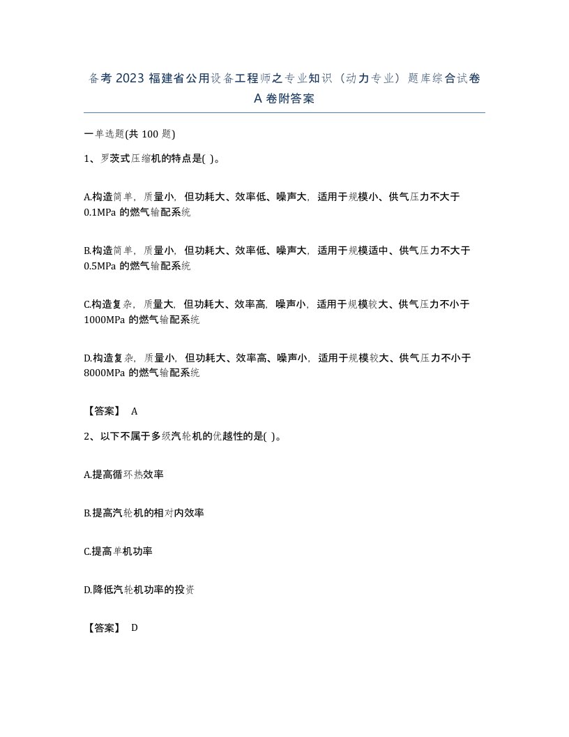 备考2023福建省公用设备工程师之专业知识动力专业题库综合试卷A卷附答案