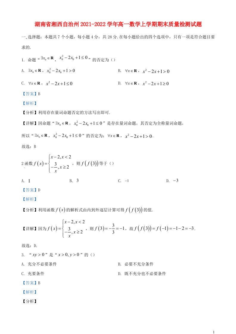 湖南省湘西自治州2021_2022学年高一数学上学期期末质量检测试题含解析