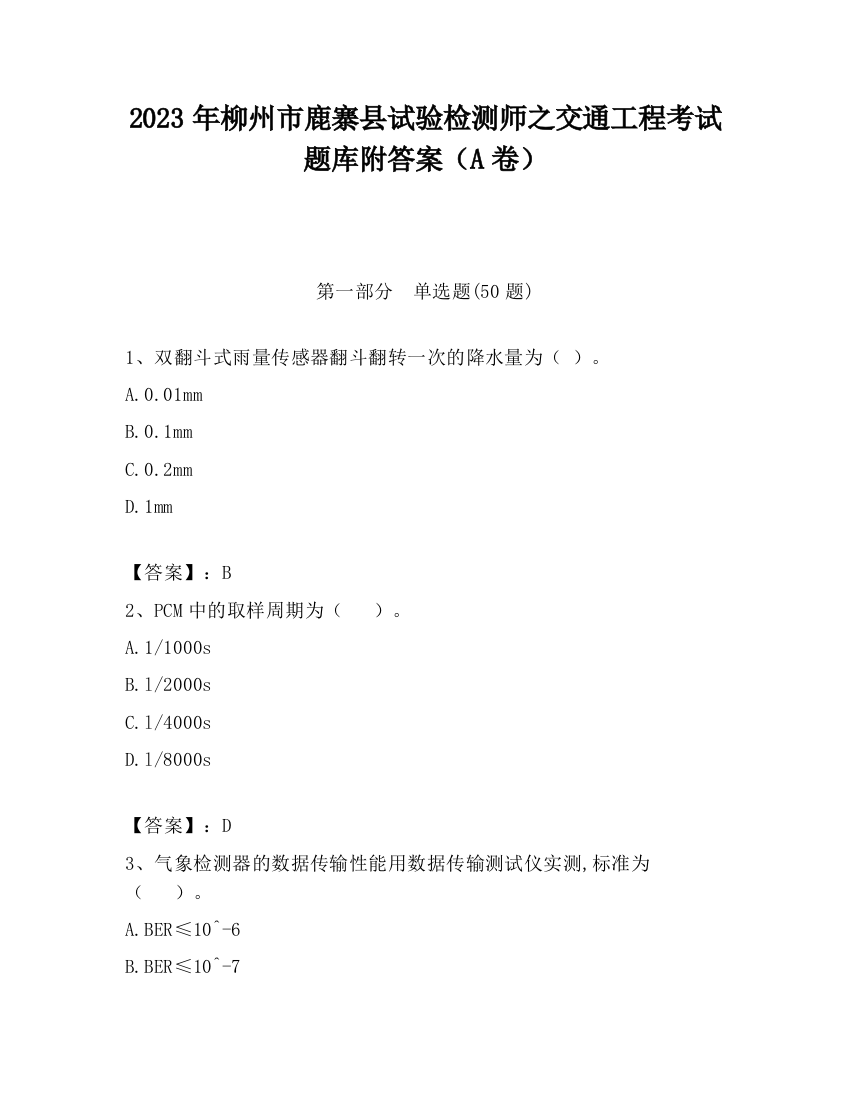 2023年柳州市鹿寨县试验检测师之交通工程考试题库附答案（A卷）