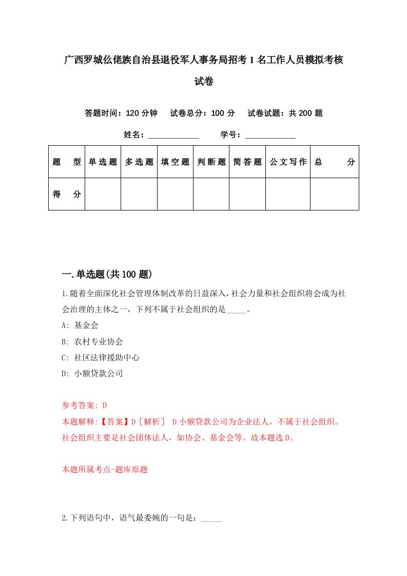 广西罗城仫佬族自治县退役军人事务局招考1名工作人员模拟考核试卷9