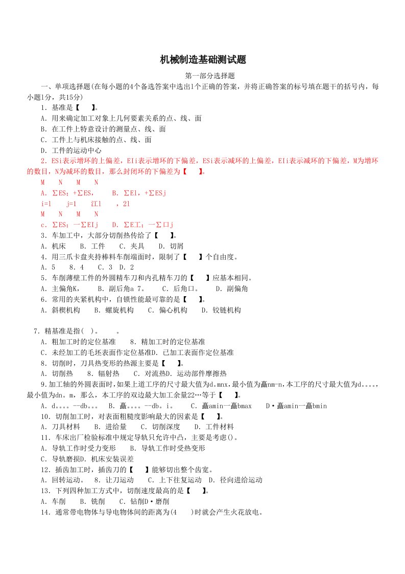 机械行业-机械制造基础测试题