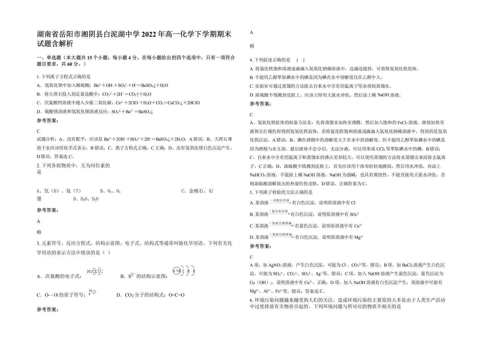 湖南省岳阳市湘阴县白泥湖中学2022年高一化学下学期期末试题含解析