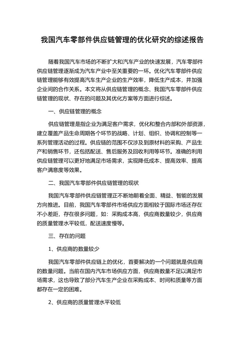 我国汽车零部件供应链管理的优化研究的综述报告