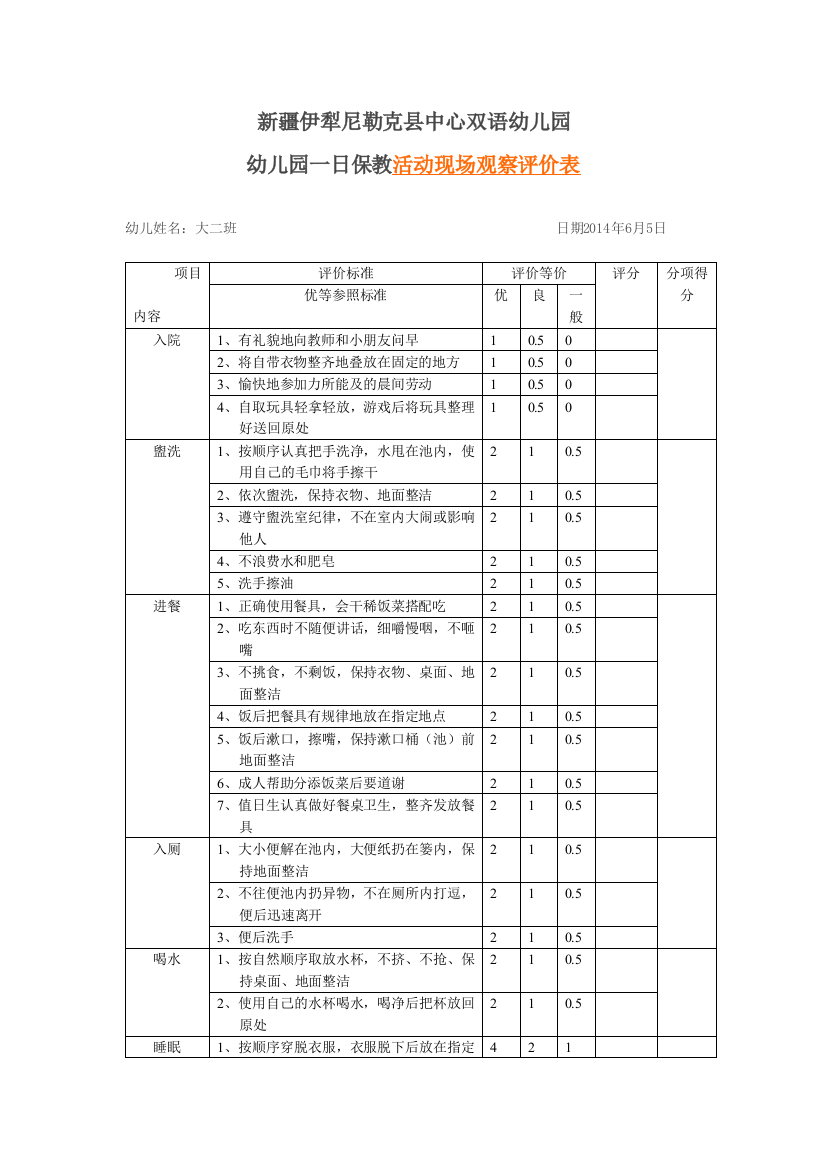 （中小学资料）幼儿一日活动常规评价表