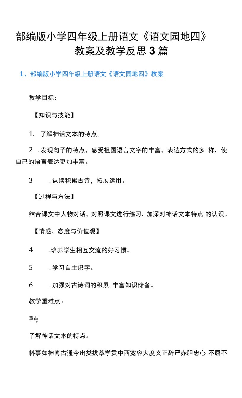 部编版小学四年级上册《语文园地四》教案及教学反思