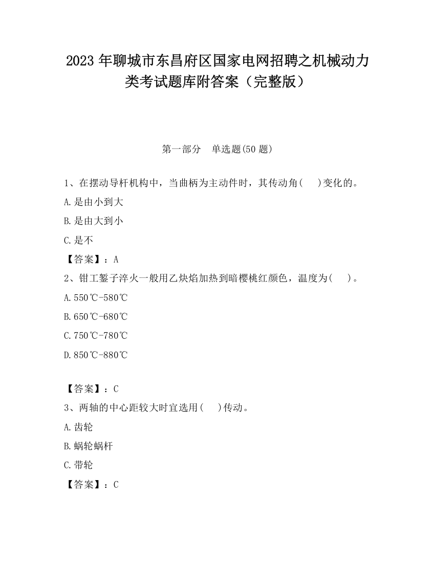 2023年聊城市东昌府区国家电网招聘之机械动力类考试题库附答案（完整版）