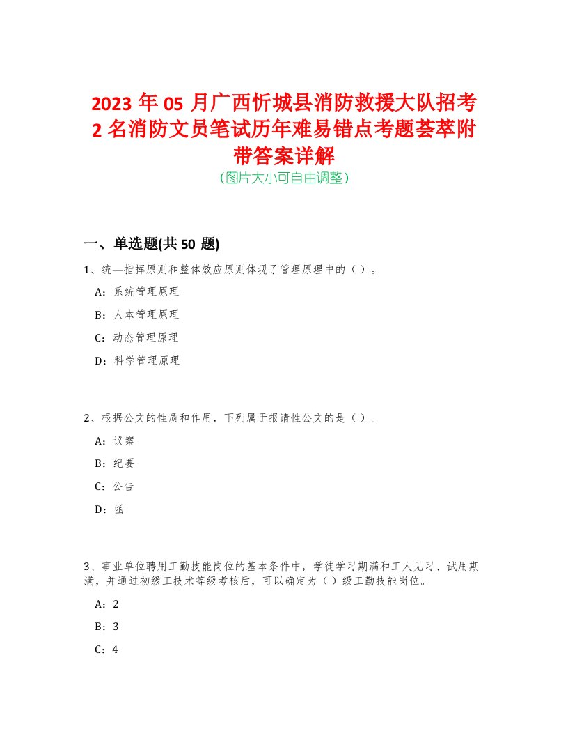 2023年05月广西忻城县消防救援大队招考2名消防文员笔试历年难易错点考题荟萃附带答案详解