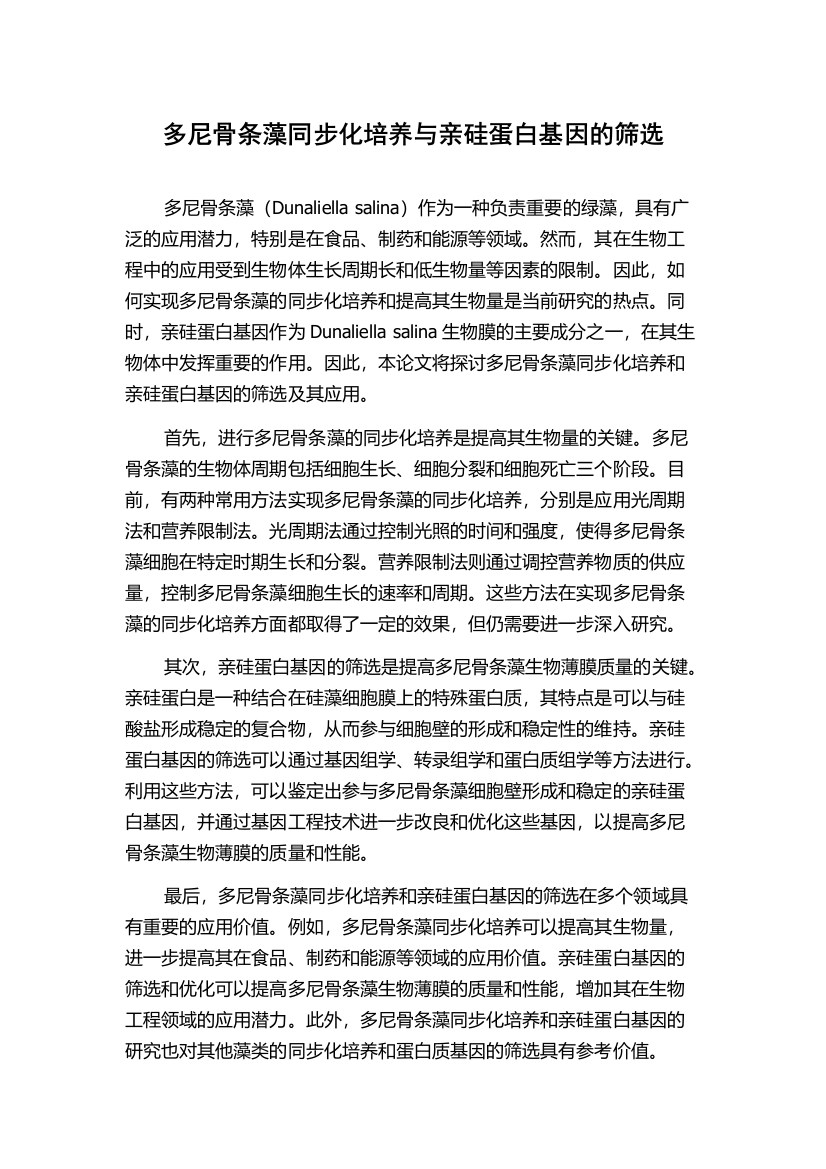 多尼骨条藻同步化培养与亲硅蛋白基因的筛选