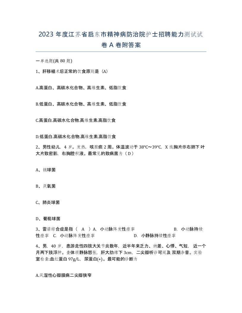 2023年度江苏省启东市精神病防治院护士招聘能力测试试卷A卷附答案