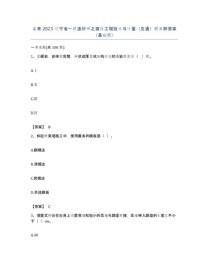 备考2023辽宁省一级造价师之建设工程技术与计量交通题库附答案基础题